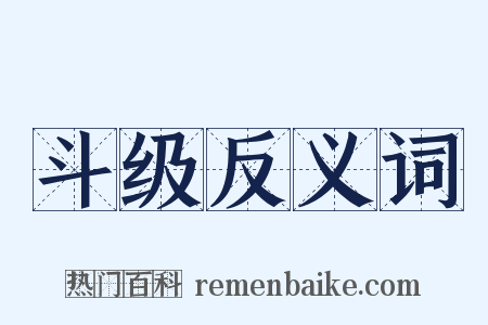 斗级反义词是什么意思的图片